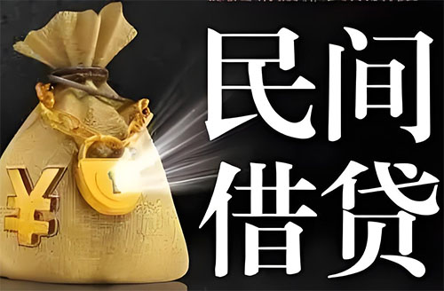 南京私人贷款联系电话-南京借贷公司-南京私借