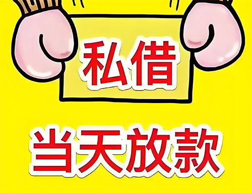 南京私人借钱当天放款|南京24小时私人上门放款|南京私人放款联系方式